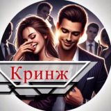 Кринжовые истории