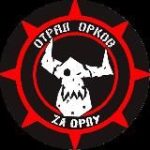 Отряд_Орков