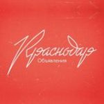 Краснодар ОБЪЯВЛЕНИЯ