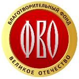 Фонд Великое Отечество