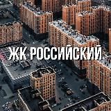 Жк Российский