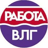 Вакансии в Волгограде