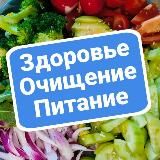 Здоровье | Очищение | Питание
