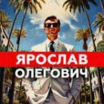 Ярослав Олегович | YARO