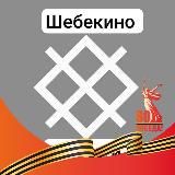 Шебекино | НОВОСТИ