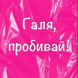Галя, пробивай! Находки|Хочу/Могу lazarevaviks