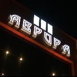 АВРОРА