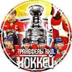 Трансферы НХЛ | ХОККЕЙ