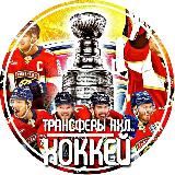 Трансферы НХЛ | ХОККЕЙ