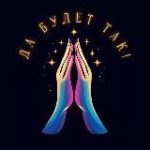 Да Будет Так!