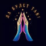 Да Будет Так!