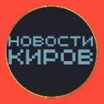 НОВОСТИ КИРОВ типичный подслушано чп