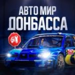 Автомобильный мир Донбасса