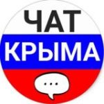 ЧАТ КРЫМА