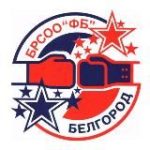 Федерация бокса Белгородской области