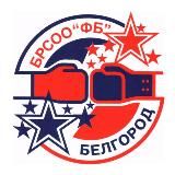 Федерация бокса Белгородской области