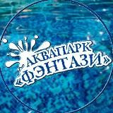Аквапарк «Фэнтази»
