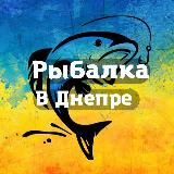 Рибалка у Дніпрі та області Рыбалка в Днепре и области