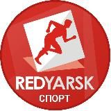 РедЯрск – первый спортивный Красноярска