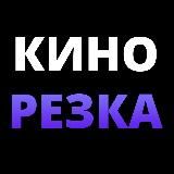 Кинорезка ▶