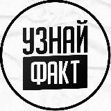 Узнай Факт