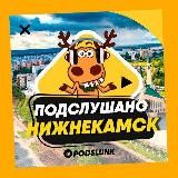 ПОДСЛУШАНО НИЖНЕКАМСК