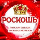 РОСКОШЬ – BIG SIZE
