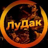 ЛуДак