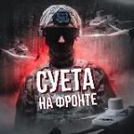 СУЕТА НА ФРОНТЕ | FPV