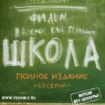 СЕРИАЛ ШКОЛА 2010 (в HD, без цензуры, Валерия Гай Германика