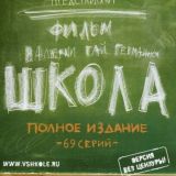 СЕРИАЛ ШКОЛА 2010 (в HD, без цензуры, Валерия Гай Германика