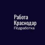 РАБОТА и ПОДРАБОТКА