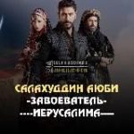 Салахуддин Аюби Завоеватель Иерусалима