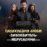 Салахуддин Аюби Завоеватель Иерусалима