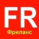 Фриланс, удаленная работа, вакансии