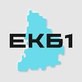 Екатеринбург №1