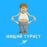 Нищий Турист