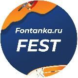 Фонтанка Фест
