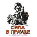 Za Нами Правда