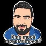 Руслан Ортопедович