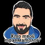 Руслан Ортопедович