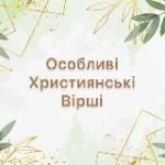 Особливі християнські вірші