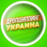 Дропшиппинг Украина