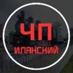 ЧП Иланск/Иланск