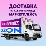 Доставка OZON/WB Крым-Москва