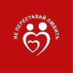 Не переставай любить