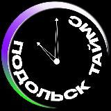 Подольск Таймс