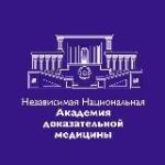 Независимая Национальная Академия Доказательной Меди