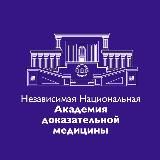Независимая Национальная Академия Доказательной Меди