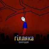 ГІЛЛЯКА_info